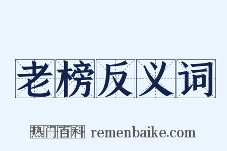 老榜反义词是什么意思的图片